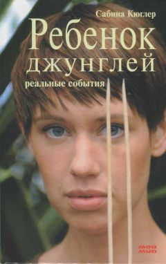 Сабина Кюглер - Ребенок джунглей: Реальные события - Читать 📖 Читать онлайн 👀 Читаемые книги читать онлайн бесплатно 🔥 booksread-online.com