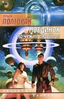 Поединок по чужим правилам - Полторак Ольга - Читать | Читать онлайн | Читаемые книги читать онлайн бесплатно | booksread-online.com