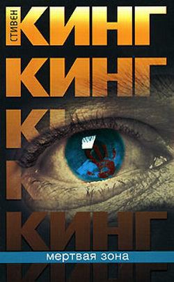 Мертвая зона - Кинг Стивен - Читать 📖 Читать онлайн 👀 Читаемые книги читать онлайн бесплатно 🔥 booksread-online.com