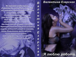 Я люблю робота (СИ) - Езерская Валентина Алексеевна - Читать 📖 Читать онлайн 👀 Читаемые книги читать онлайн бесплатно 🔥 booksread-online.com