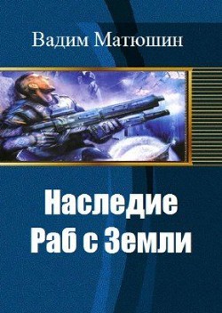 Раб с Земли (СИ) - Матюшин Вадим - Читать 📖 Читать онлайн 👀 Читаемые книги читать онлайн бесплатно 🔥 booksread-online.com