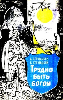 Трудно быть богом. Хищные вещи века - Стругацкий Аркадий Натанович - Читать 📖 Читать онлайн 👀 Читаемые книги читать онлайн бесплатно 🔥 booksread-online.com
