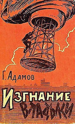 Изгнание владыки (илл. Л. Смехова) - Адамов Григорий Борисович - Читать 📖 Читать онлайн 👀 Читаемые книги читать онлайн бесплатно 🔥 booksread-online.com