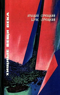 Хищные вещи века(сб.) - Стругацкий Аркадий Натанович - Читать | Читать онлайн | Читаемые книги читать онлайн бесплатно | booksread-online.com