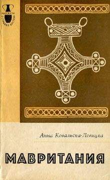 Анна Ковальска-Левицка - Мавритания - Читать 📖 Читать онлайн 👀 Читаемые книги читать онлайн бесплатно 🔥 booksread-online.com