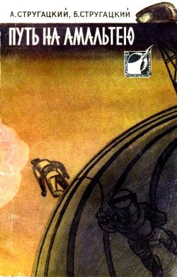 Путь на Амальтею (сборник) - Стругацкий Аркадий Натанович - Читать | Читать онлайн | Читаемые книги читать онлайн бесплатно | booksread-online.com