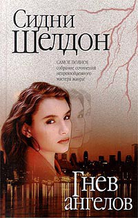 Гнев ангелов - Шелдон Сидни - Читать 📖 Читать онлайн 👀 Читаемые книги читать онлайн бесплатно 🔥 booksread-online.com