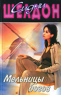 Мельницы богов - Шелдон Сидни - Читать 📖 Читать онлайн 👀 Читаемые книги читать онлайн бесплатно 🔥 booksread-online.com