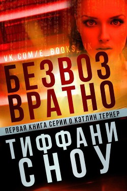 Безвозвратно (ЛП) - Сноу Тиффани А. - Читать 📖 Читать онлайн 👀 Читаемые книги читать онлайн бесплатно 🔥 booksread-online.com