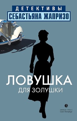 Ловушка для Золушки - Жапризо Себастьян - Читать 📖 Читать онлайн 👀 Читаемые книги читать онлайн бесплатно 🔥 booksread-online.com