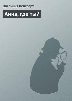 Анна, где ты? - Вентворт Патриция - Читать 📖 Читать онлайн 👀 Читаемые книги читать онлайн бесплатно 🔥 booksread-online.com