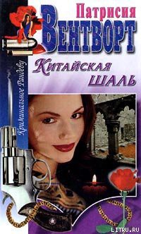 Китайская шаль - Вентворт Патриция - Читать 📖 Читать онлайн 👀 Читаемые книги читать онлайн бесплатно 🔥 booksread-online.com