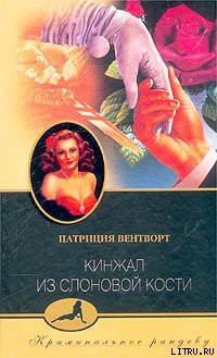 Кинжал из слоновой кости - Вентворт Патриция - Читать 📖 Читать онлайн 👀 Читаемые книги читать онлайн бесплатно 🔥 booksread-online.com