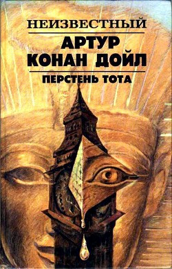 Перстень Тота - Дойл Артур Конан - Читать 📖 Читать онлайн 👀 Читаемые книги читать онлайн бесплатно 🔥 booksread-online.com