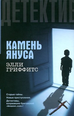 Камень Януса - Гриффитс Элла - Читать | Читать онлайн | Читаемые книги читать онлайн бесплатно | booksread-online.com