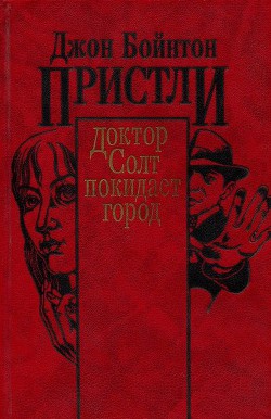 Доктор Солт покидает город - Пристли Джон Бойнтон - Читать 📖 Читать онлайн 👀 Читаемые книги читать онлайн бесплатно 🔥 booksread-online.com
