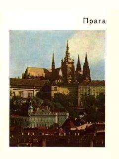 Евгения Георгиевская - Прага - Читать 📖 Читать онлайн 👀 Читаемые книги читать онлайн бесплатно 🔥 booksread-online.com