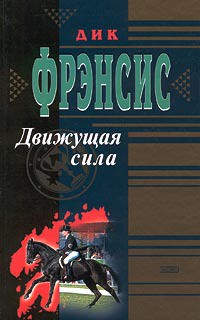 Движущая сила - Фрэнсис Дик - Читать 📖 Читать онлайн 👀 Читаемые книги читать онлайн бесплатно 🔥 booksread-online.com
