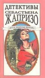 Долгая воскресная помолвка - Жапризо Себастьян - Читать 📖 Читать онлайн 👀 Читаемые книги читать онлайн бесплатно 🔥 booksread-online.com