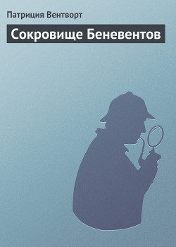 Сокровище Беневентов - Вентворт Патриция - Читать 📖 Читать онлайн 👀 Читаемые книги читать онлайн бесплатно 🔥 booksread-online.com