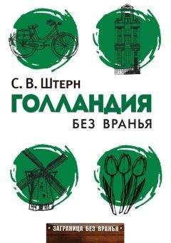 Сергей Штерн - Голландия без вранья - Читать | Читать онлайн | Читаемые книги читать онлайн бесплатно | booksread-online.com