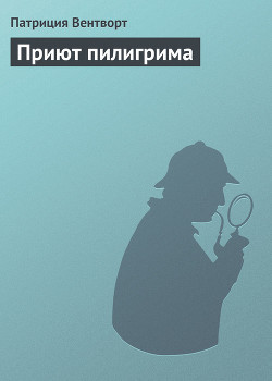 Приют пилигрима - Вентворт Патриция - Читать 📖 Читать онлайн 👀 Читаемые книги читать онлайн бесплатно 🔥 booksread-online.com