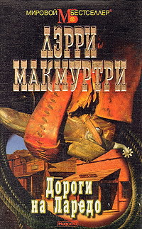 Дороги на Ларедо - Макмуртри (Макмертри) Лэрри Джефф - Читать 📖 Читать онлайн 👀 Читаемые книги читать онлайн бесплатно 🔥 booksread-online.com