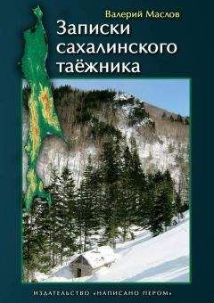 Валерий Маслов - Записки сахалинского таёжника - Читать 📖 Читать онлайн 👀 Читаемые книги читать онлайн бесплатно 🔥 booksread-online.com