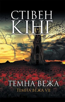 Темна вежа. Темна вежа VII - Кінг Стівен - Читать 📖 Читать онлайн 👀 Читаемые книги читать онлайн бесплатно 🔥 booksread-online.com