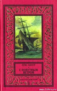 С попутным ветром - Ламур Луис - Читать 📖 Читать онлайн 👀 Читаемые книги читать онлайн бесплатно 🔥 booksread-online.com