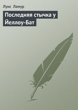 Последняя стычка у Йеллоу-Бат - Ламур Луис - Читать 📖 Читать онлайн 👀 Читаемые книги читать онлайн бесплатно 🔥 booksread-online.com