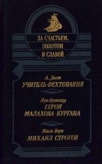 Жюль Верн - Михаил Строгов - Читать 📖 Читать онлайн 👀 Читаемые книги читать онлайн бесплатно 🔥 booksread-online.com