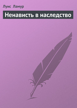 Ненависть в наследство - Ламур Луис - Читать 📖 Читать онлайн 👀 Читаемые книги читать онлайн бесплатно 🔥 booksread-online.com