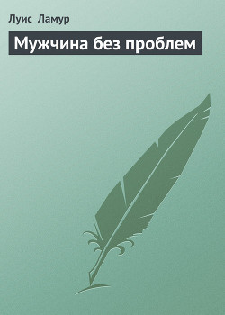 Мужчина без проблем - Ламур Луис - Читать 📖 Читать онлайн 👀 Читаемые книги читать онлайн бесплатно 🔥 booksread-online.com