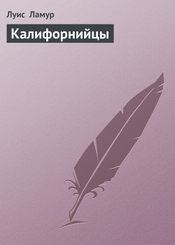 Калифорнийцы - Ламур Луис - Читать 📖 Читать онлайн 👀 Читаемые книги читать онлайн бесплатно 🔥 booksread-online.com