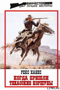 Когда пришли Техасские Коршуны - Хайес Рекс - Читать 📖 Читать онлайн 👀 Читаемые книги читать онлайн бесплатно 🔥 booksread-online.com