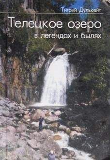 Тигрий Дулькейт - Телецкое озеро в Легендах и былях - Читать 📖 Читать онлайн 👀 Читаемые книги читать онлайн бесплатно 🔥 booksread-online.com