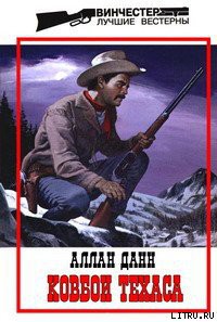 Ковбои Техаса - Данн Джон Аллан - Читать 📖 Читать онлайн 👀 Читаемые книги читать онлайн бесплатно 🔥 booksread-online.com