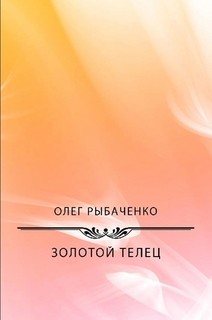 Золотой телец - Рыбаченко Олег Павлович - Читать 📖 Читать онлайн 👀 Читаемые книги читать онлайн бесплатно 🔥 booksread-online.com