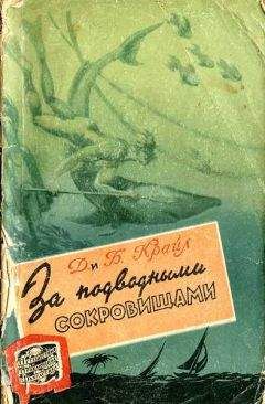 Джейн Крайл - За подводными сокровищами - Читать 📖 Читать онлайн 👀 Читаемые книги читать онлайн бесплатно 🔥 booksread-online.com