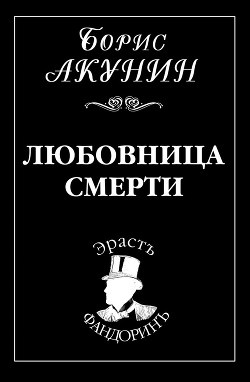Любовница смерти - Акунин Борис "Чхартишвили Григорий Шалвович" - Читать | Читать онлайн | Читаемые книги читать онлайн бесплатно | booksread-online.com