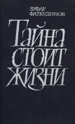 Тайна стоит жизни - Фаткудинов Зуфар Максумович - Читать | Читать онлайн | Читаемые книги читать онлайн бесплатно | booksread-online.com