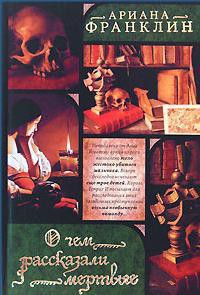 О чем рассказали мертвые - Франклин Ариана - Читать 📖 Читать онлайн 👀 Читаемые книги читать онлайн бесплатно 🔥 booksread-online.com