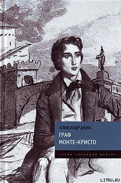 Граф Монте-Кристо - Дюма Александр - Читать 📖 Читать онлайн 👀 Читаемые книги читать онлайн бесплатно 🔥 booksread-online.com