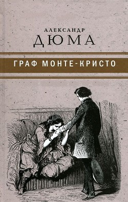 Граф Монте-Кристо ( с иллюстр. ) - Дюма Александр - Читать 📖 Читать онлайн 👀 Читаемые книги читать онлайн бесплатно 🔥 booksread-online.com