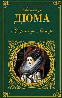 Графиня де Монсоро - Дюма Александр - Читать 📖 Читать онлайн 👀 Читаемые книги читать онлайн бесплатно 🔥 booksread-online.com