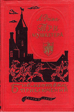 Три мушкетёра - Дюма Александр - Читать 📖 Читать онлайн 👀 Читаемые книги читать онлайн бесплатно 🔥 booksread-online.com