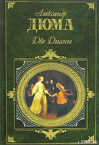 Две Дианы - Дюма Александр - Читать 📖 Читать онлайн 👀 Читаемые книги читать онлайн бесплатно 🔥 booksread-online.com