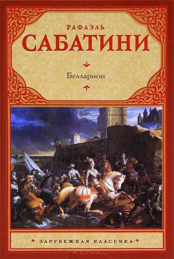 Белларион - Сабатини Рафаэль - Читать 📖 Читать онлайн 👀 Читаемые книги читать онлайн бесплатно 🔥 booksread-online.com