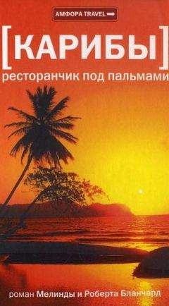 Мелинда Бланчард - Карибы. Ресторанчик под пальмами - Читать | Читать онлайн | Читаемые книги читать онлайн бесплатно | booksread-online.com